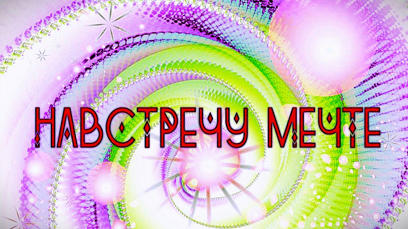 НАВСТРЕЧУ МЕЧТЕ