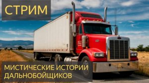 МИСТИЧЕСКИЕ ИСТОРИИ ДАЛЬНОБОЙЩИКОВ