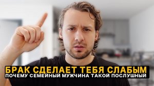 Почему Семейный Мужчина Становится Удобным и Теряет Силу