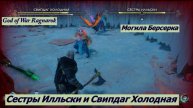 God of War Ragnarok Могила Берсерка Сестры Илльски и Свипдаг Холодная