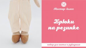 Штанишки для Повара, кукла и игрушка Тильда