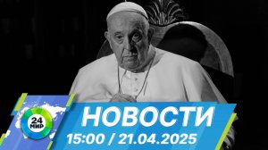 Новости 15:00 от 21.04.2025