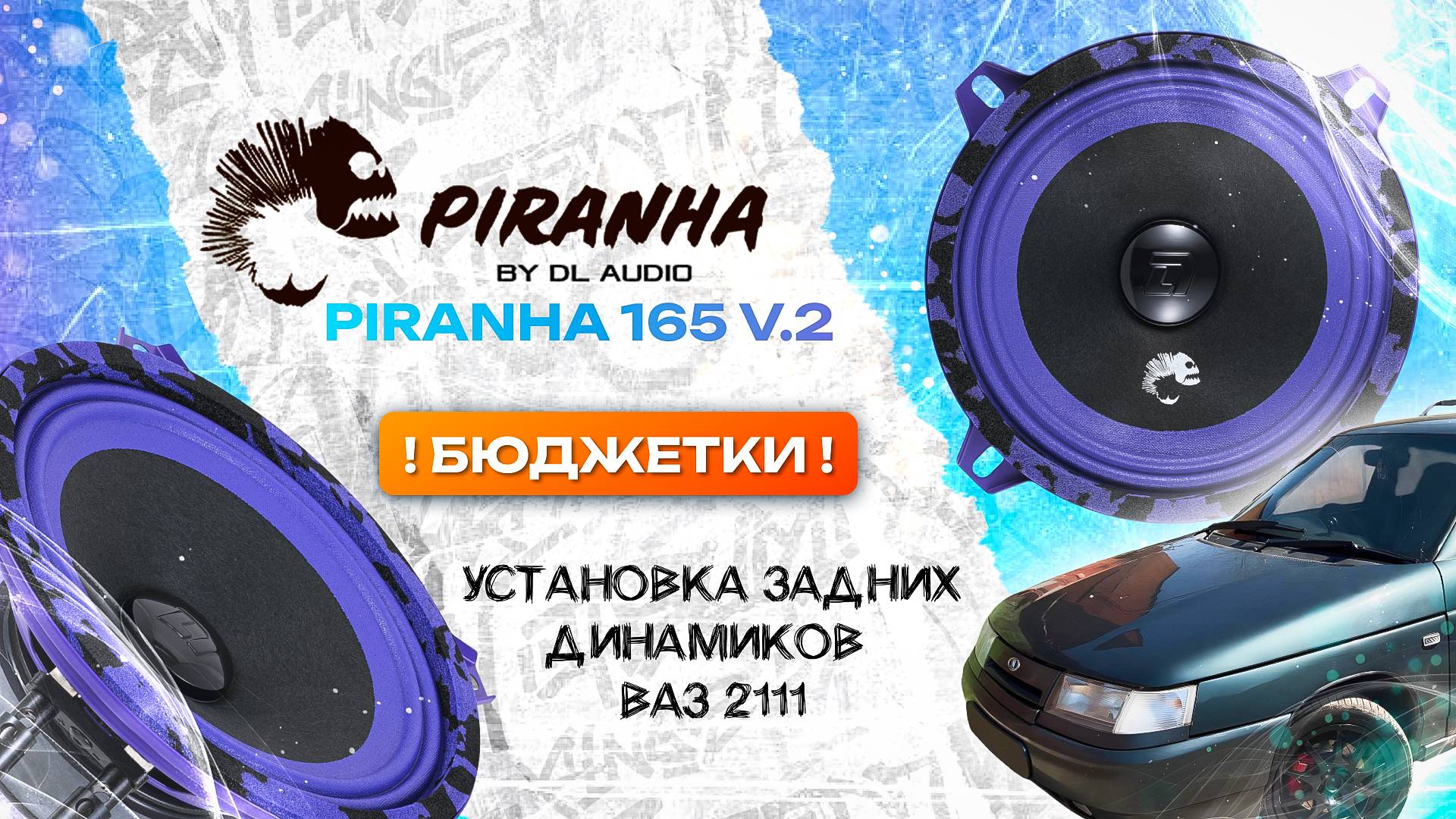 БЮДЖЕТКИ! Установка задних динамиков в ВАЗ 2111 на DL Audio Piranha 130 V.2