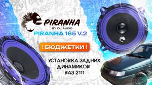 БЮДЖЕТКИ! Установка задних динамиков в ВАЗ 2111 на DL Audio Piranha 130 V.2
