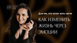 Как изменить жизнь через эмоции