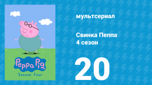 Свинка Пеппа 4 сезон 20 серия (мультсериал, 2004)
