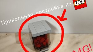 Как собрать прикольную постройку лего!