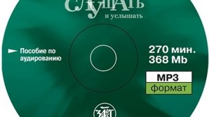 Слушать и услышать. Пособие по аудированию для изучающих русский язык как неродной. Базовый…