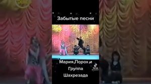 Мария Порох и группа Шахерезада.