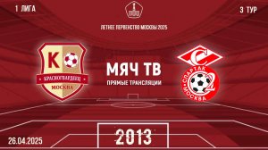 Красногвардеец 2013 vs Спартак ЮМ 2013 (Начало 26.04.2025 в 17-00)