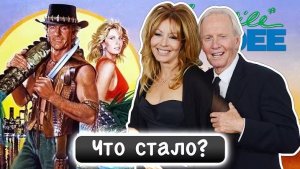 Что стало с актерами фильма "Данди по прозвищу Крокодил"?