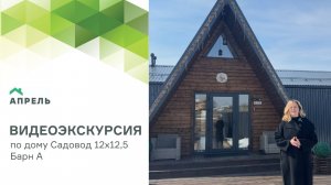 Видеоэкскурсия по дому Садовод 12х12,5 Барн А