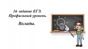 Вклады. Задание 16. ЕГЭ Профильный уровень. Задания РЕАЛЬНОГО ЕГЭ