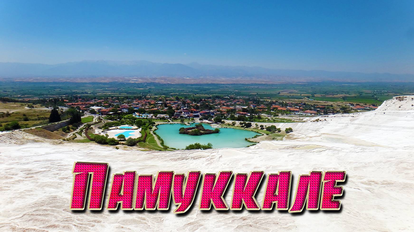 Памуккале смотреть онлайн