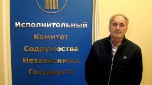 Жаруллах Ашуев - Исполнительный комитет СНГ - 3 апреля 2025