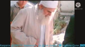 ХАЗРАТИ ДОМУЛО ХИКМАТУЛО АЗ ДУНЁ ГАЗШ 14 АПРЕЛИ СОЛИ 2021