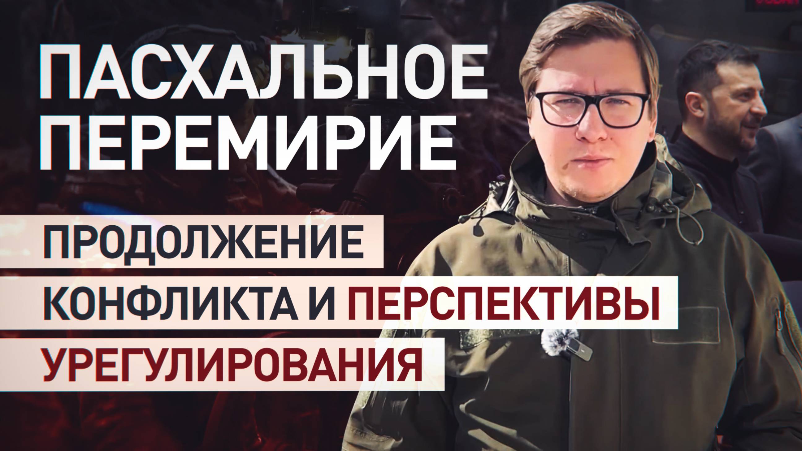 4900 нарушений со стороны ВСУ: как прошло инициированное Россией пасхальное перемирие