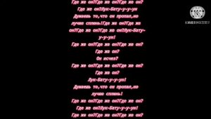 Песня Фиксая Лук-Батун со словами