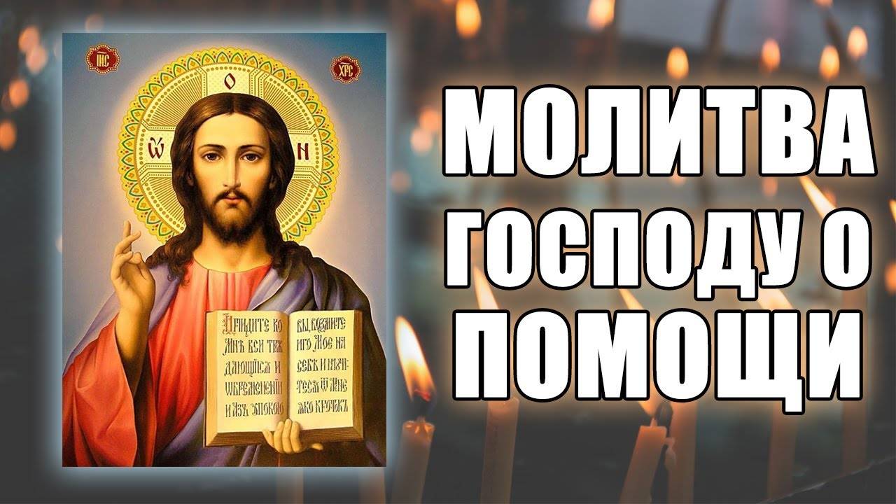 Молитва о помощи и сохранении на жизненном пути Господу Богу Иисусу Христу