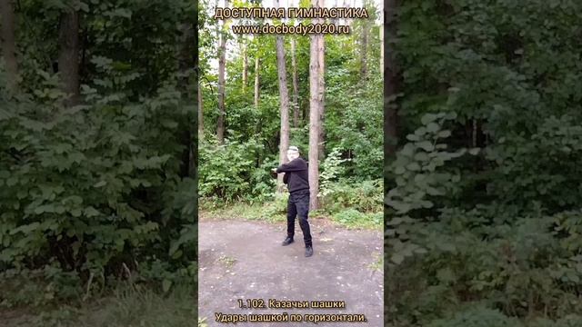 Базовые упражнения с казачьей шашкой (96)