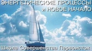 ЭНЕРГЕТИЧЕСКИЕ ПРОЦЕССЫ и НОВОЕ НАЧАЛО