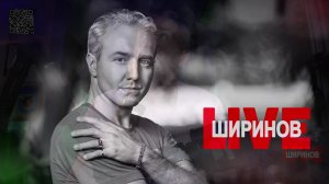 Ширинов в эфире!