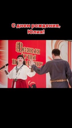 С днем рождения, Юлия!