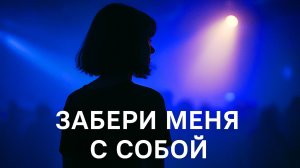 🎵 "Только ты. Только ночь." - от канала MusicAI