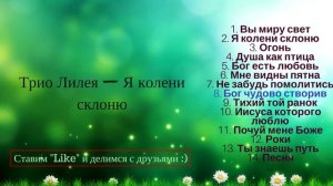 Христианская Группа - "Трио Лилея" - Я колени склоню / Лучшие Христианские Песни @ChristianPesnia