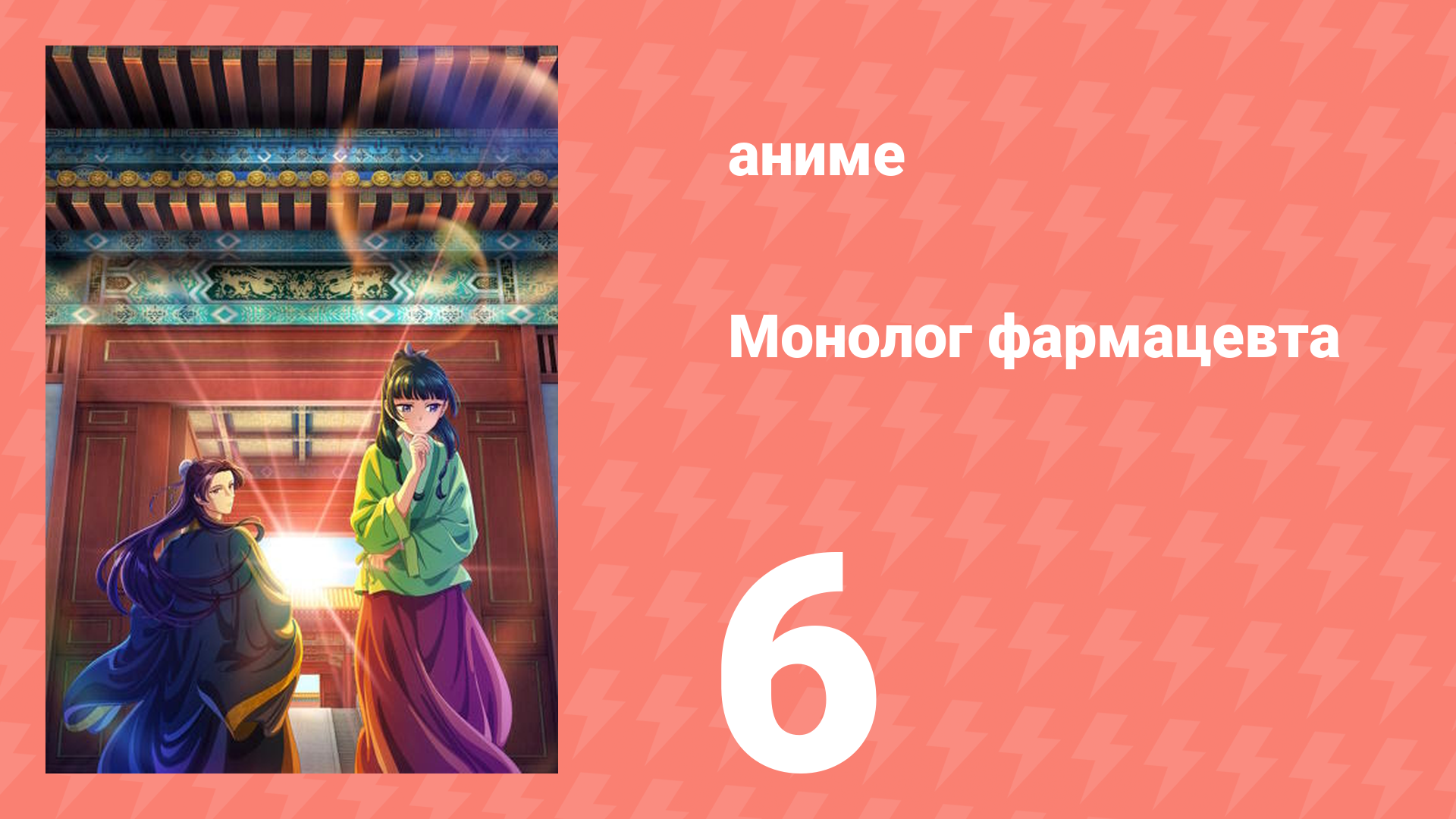 Монолог фармацевта 6 серия «Приём в саду» (аниме-сериал, 2023)