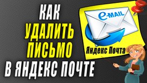 Как удалить письмо в яндекс почте