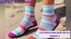 Вступление в 🧦🎁 СП «Носочки для Лета. Сезон 2» 🎁🧦