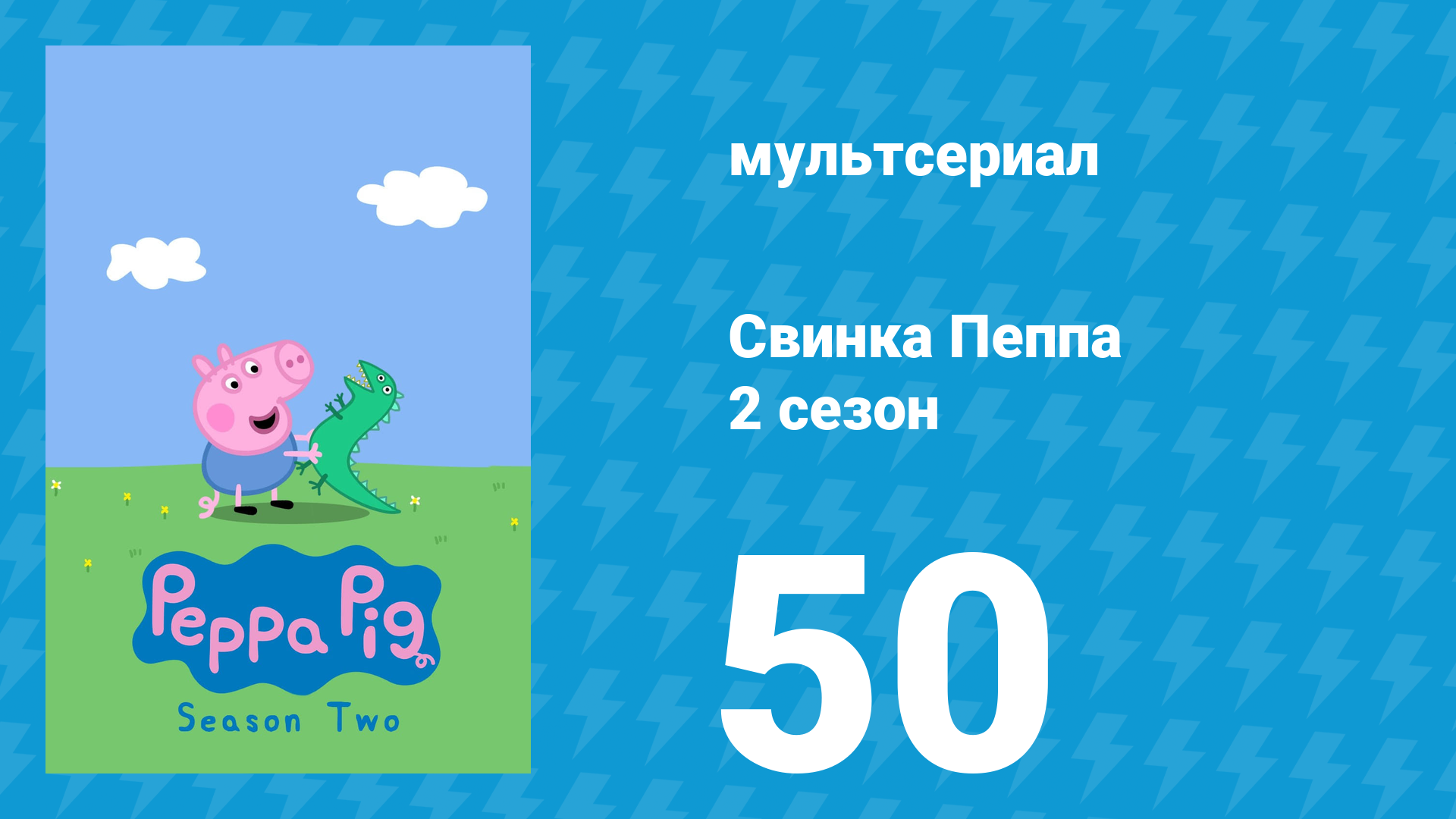 Свинка Пеппа 2 сезон 50 серия (мультсериал, 2004)