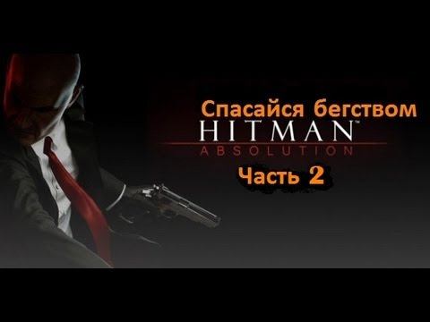 Hitman Absolution. Прохождение. Спасайся бегством. (2) смотреть онлайн