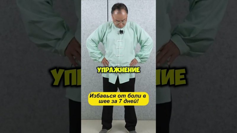 Избавься от Боли в Шее за 7 Дней!