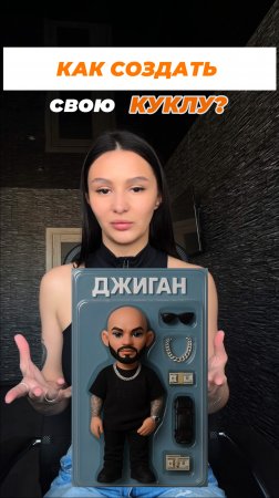 Как создать свою куклу?