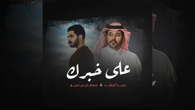 على خبرك смотреть онлайн