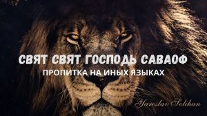 Пропитка на Иных Языках-Свят Свят Господь Саваоф | Yaroslav Solihan