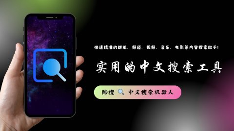 Telegram搜索机器人,实用的中文搜索工具,快速精准的群组、频道、视频、音乐、电影等内容搜索助手!