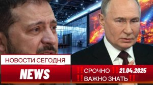 СРОЧНО! Новости Сегодня от 21.04.2025 Главные новости сегодня свежие последние новости мира и России
