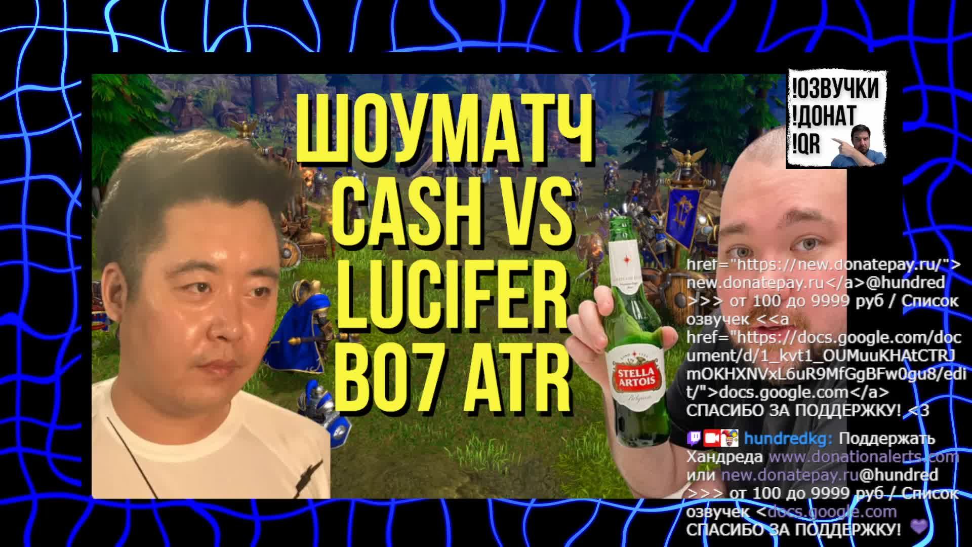 Showmatch CASH vs LUCIFER bo7 ATR 10kRUB Warcraft 3 !лига !тг !озвучки