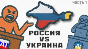Нейросети РЕШАЮТ - ЧЕЙ КРЫМ? | Россия vs Украина [ ИИ Дебаты Часть 1 ]