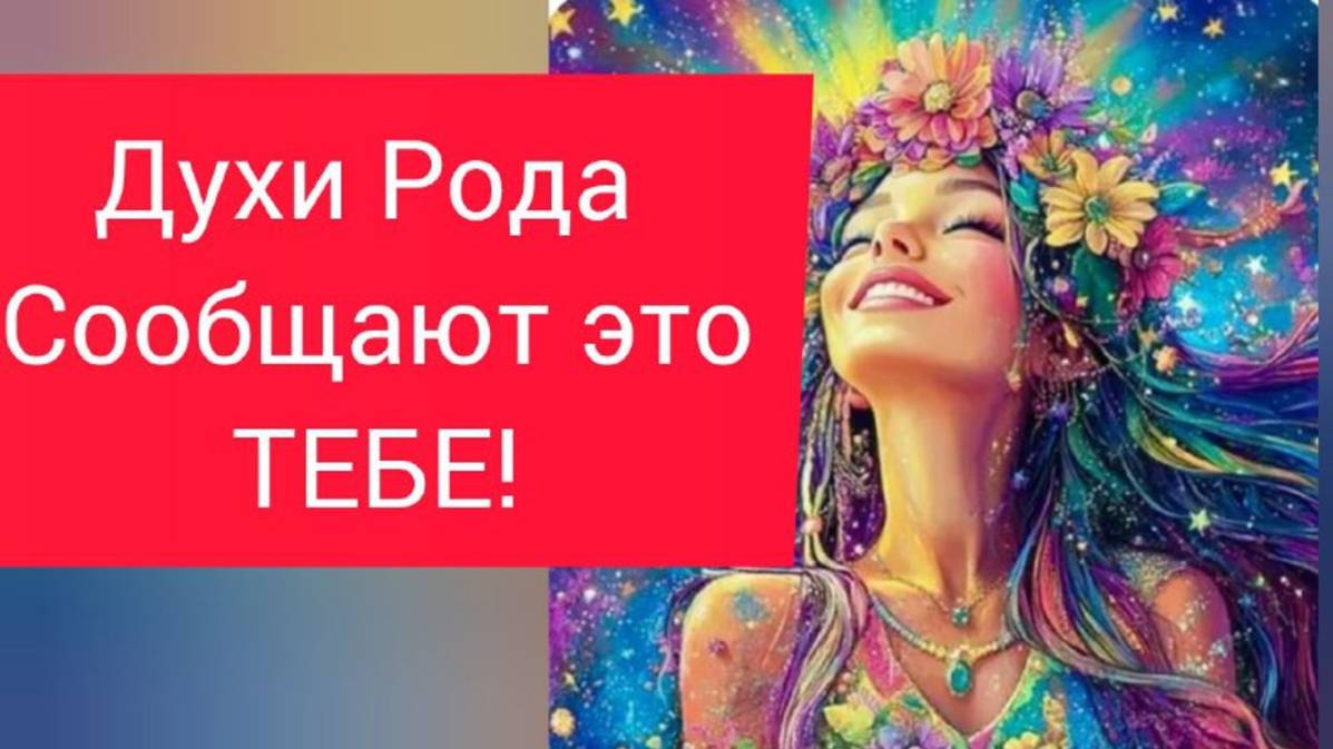 ЗНАК СУДЬБЫ ❗ ❗ ❗💚 ДУХИ  РОДА ПЕРЕДАЮТ ВАМ ПОСЛАНИЕ #судьба#галаниеонлайн#таро#душа#духирода