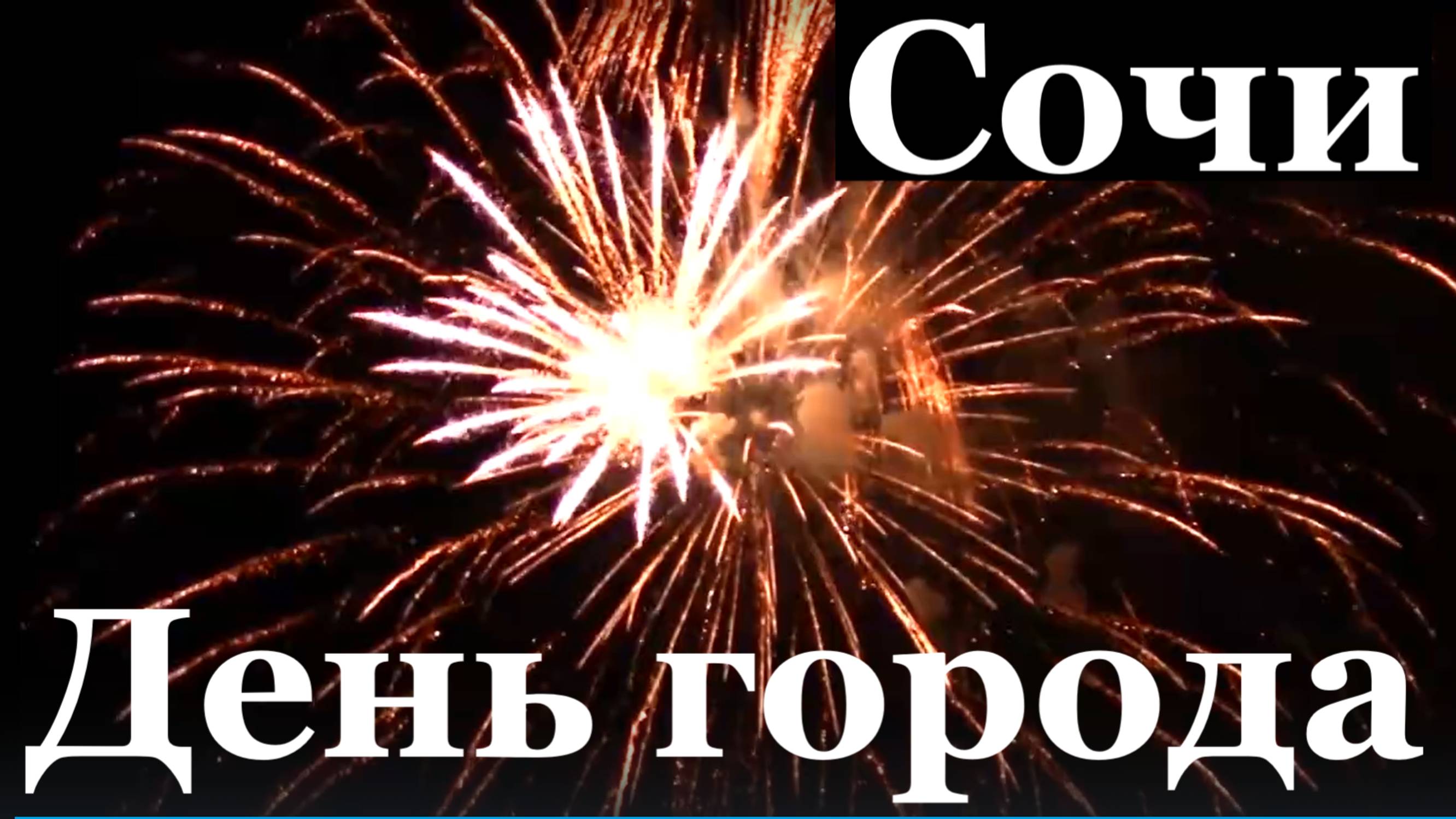 Сочи концерт день города Салют музыка Саксофон пляж Маяк