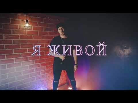 Я ЖИВОЙ смотреть онлайн