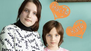 Екатерина и Анастасия