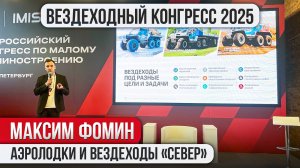 Всероссийский Конгресс по малому машиностроению 2025. Максим Фомин. Аэролодки и вездеходы «Север».