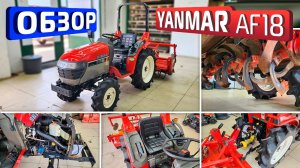 Обзор японского минитрактора Yanmar AF18
