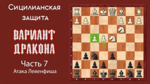 Сицилианская защита. Вариант Дракона (часть 7). Атака Левенфиша
