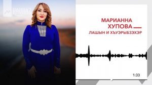 Марианна Хупова - Лашын и хъуэрыбзэхэр | KAVKAZ MUSIC